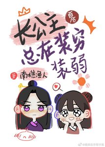 长公主总在装穷装弱