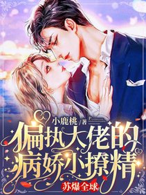 偏执大佬的病娇小撩精苏爆全球/雷雨夜，小甜妻偷偷潜入大佬房间