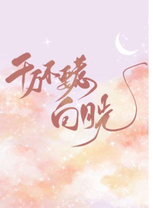 千万不要惹白月光［快穿］