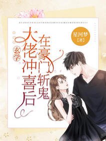 玄学大佬冲喜后，在豪门斩鬼/玄学女王回归后，炸翻鬼界